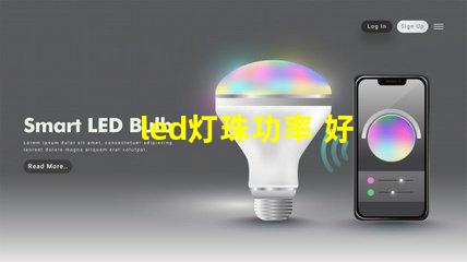 led灯珠功率 好